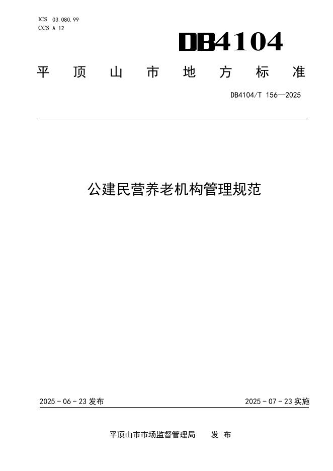 DB4104/T 156-2025 公建民营养老机构管理规范