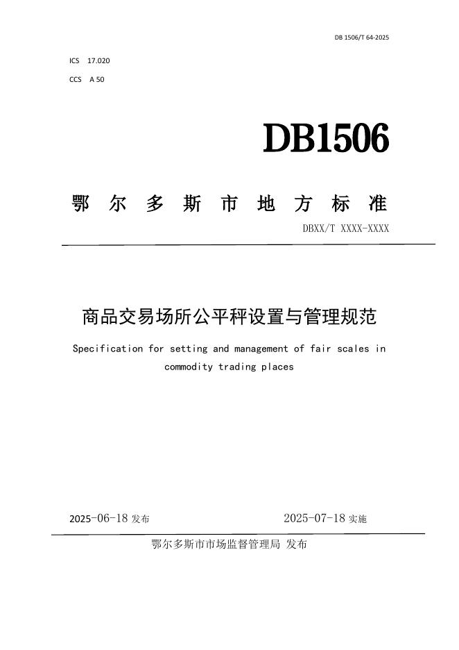DB1506/T 64-2025 商品交易场所公平秤设置与管理规范