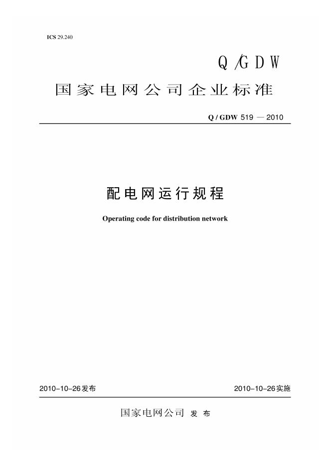 Q/GDW 519-2010 配电网运行规程