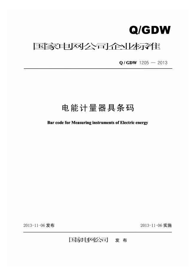 Q/GDW 1205-2013 电能计量器具条码