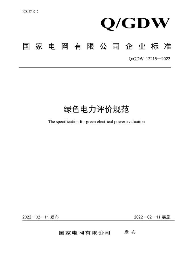 Q/GDW 12215-2022 绿色电力评价规范