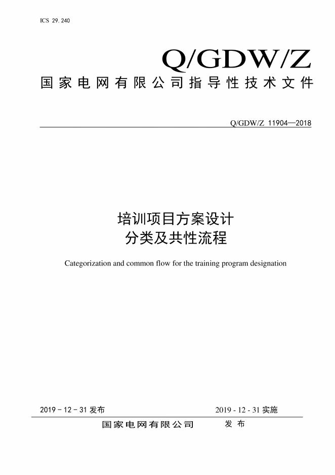 Q/GDW/Z 11904-2018 培训项目方案设计分类及共性流程