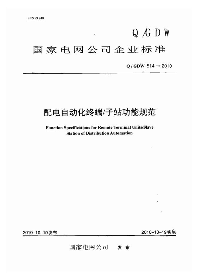 Q/GDW 514-2010 配电自动化终端/子站功能规范