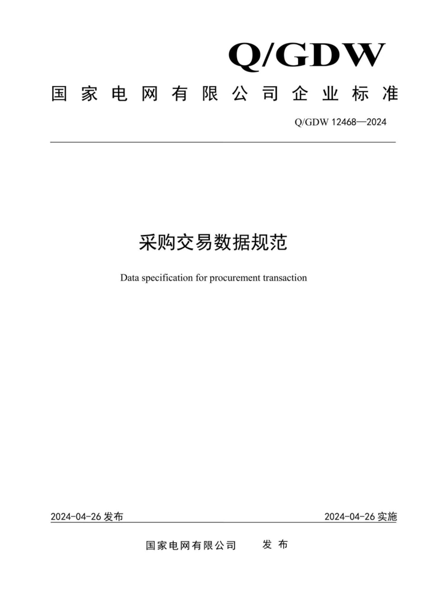 Q/GDW 12468-2024 采购交易数据规范