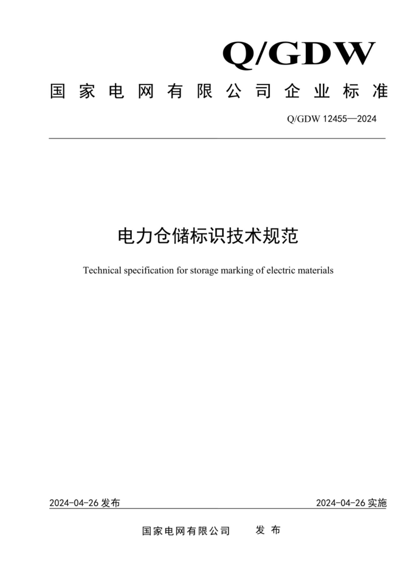 Q/GDW 12455-2024 电力仓储标识技术规范