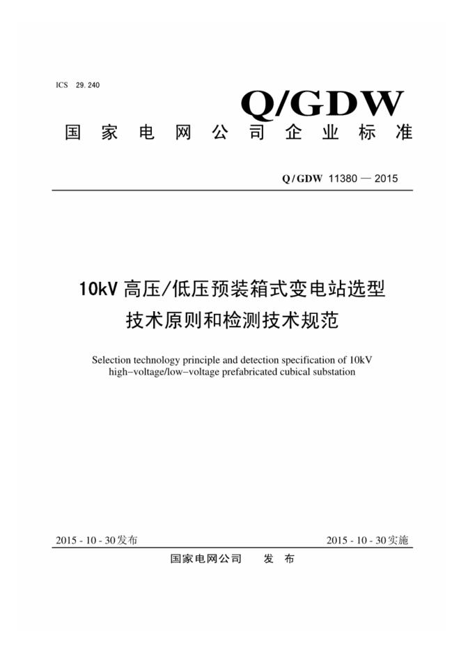 Q/GDW 11380-2015 10kV高压/低压预装箱式变电站选型技术原则和检测技术规范