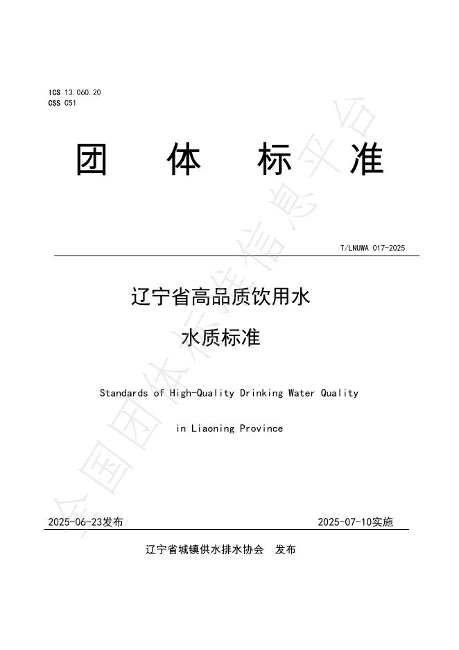 T/LNUWA 017-2025 辽宁省高品质饮用水水质标准
