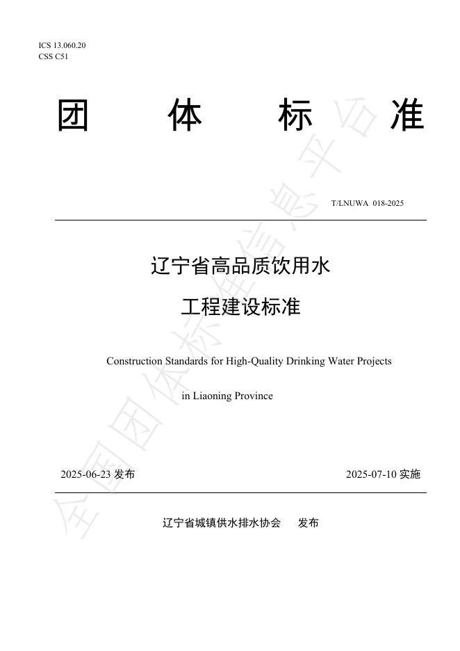 T/LNUWA 018-2025 辽宁省高品质饮用水工程建设标准