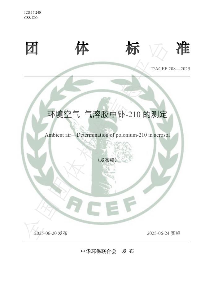 T/ACEF 208-2025 环境空气 气溶胶中钋-210的测定