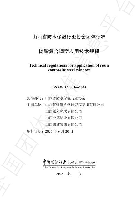 T/SXWIIA 004-2025 树脂复合钢窗应用技术规程