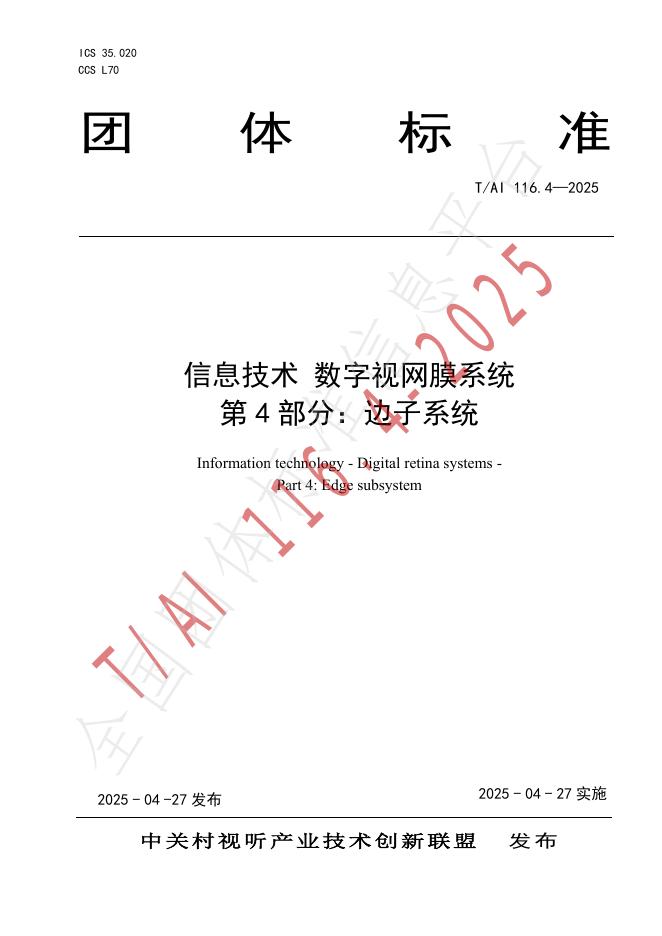 T/AI 116.4-2025 信息技术 数字视网膜系统 第4部分：边子系统
