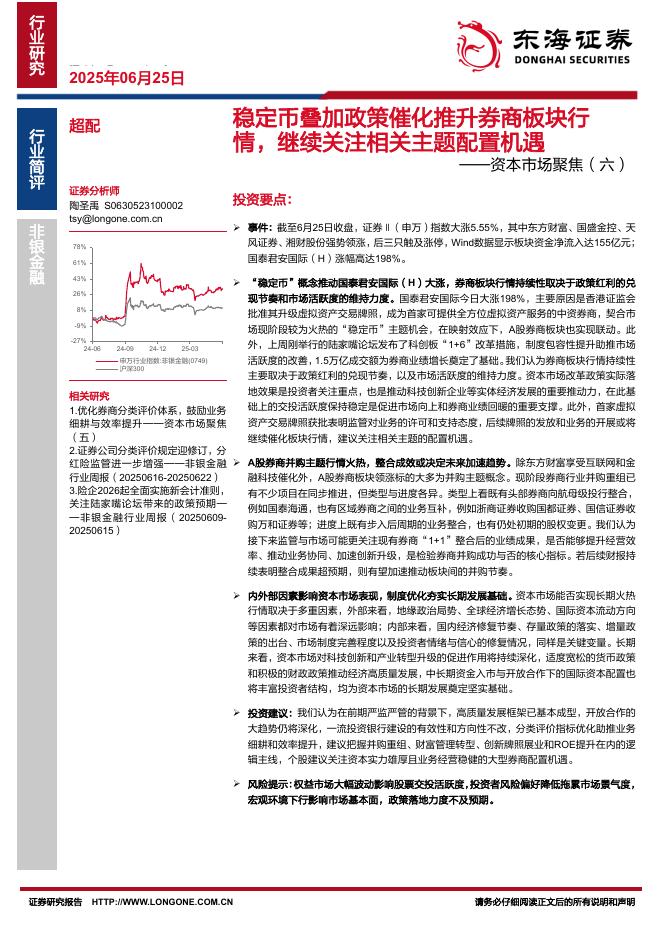 东海证券：非银金融：资本市场聚焦（六）-稳定币叠加政策催化推升券商板块行情，继续关注相关主题配置机遇海报