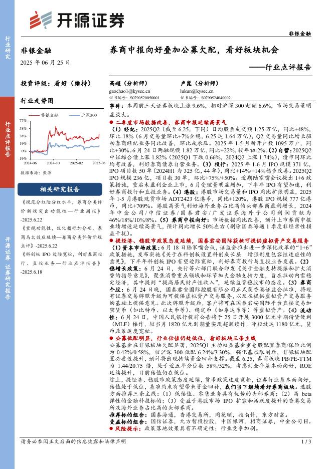 开源证券：非银金融行业点评报告：券商中报向好叠加公募欠配，看好板块机会海报