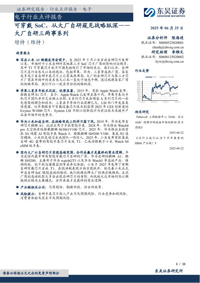 东吴证券：电子行业点评报告：大厂自研三两事系列-可穿戴SoC，从大厂自研窥见战略纵深海报