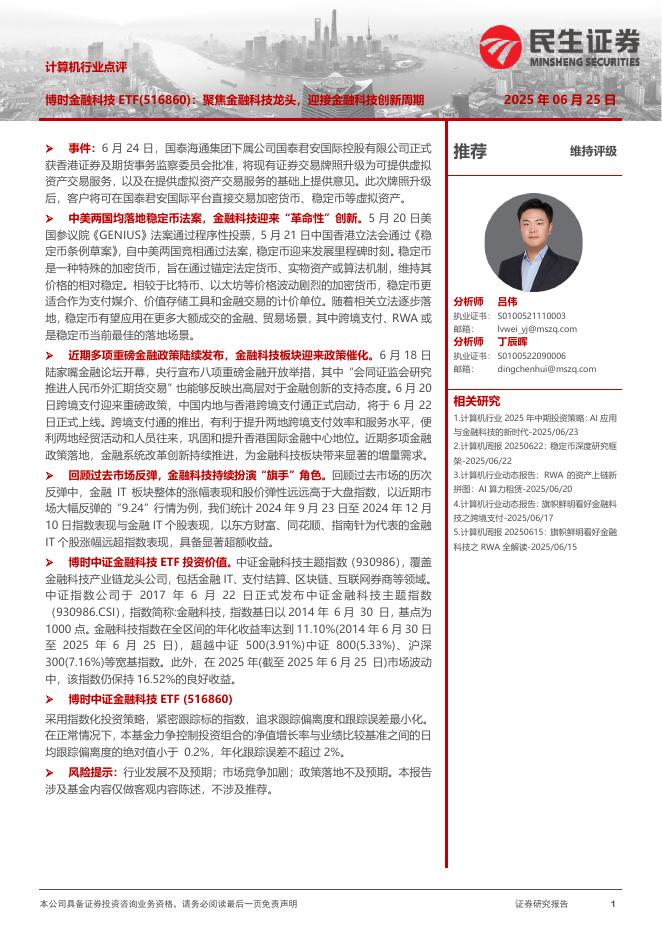 民生证券：计算机行业点评：博时金融科技ETF：聚焦金融科技龙头，迎接金融科技创新周期海报