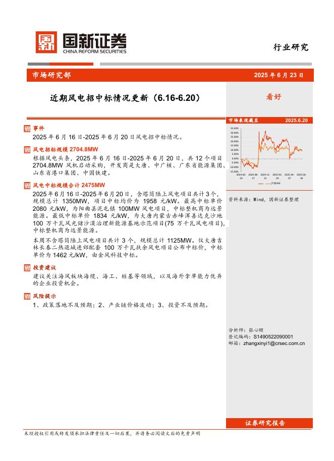 国新证券股份：近期风电招中标情况更新海报