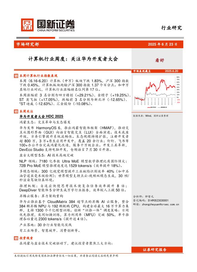 国新证券股份：计算机行业周度：关注华为开发者大会海报