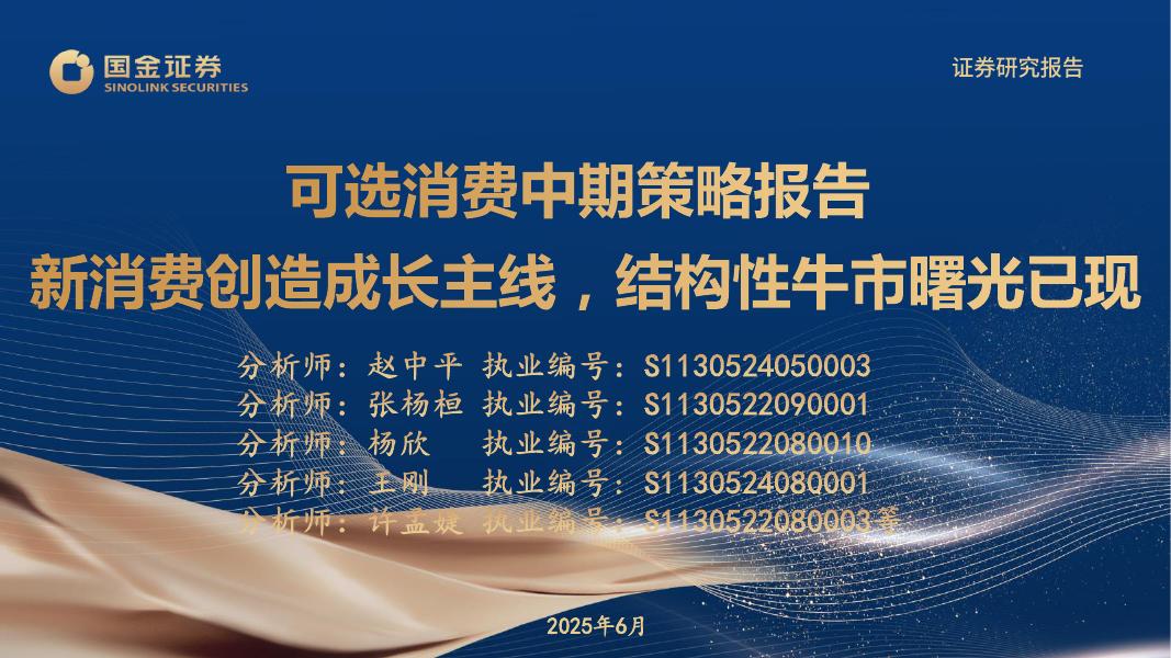 国金证券：可选消费中期策略报告：新消费创造成长主线，结构性牛市曙光已现海报