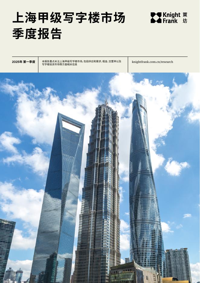 莱坊：2025年第一季度上海甲级写字楼市场季度报告海报