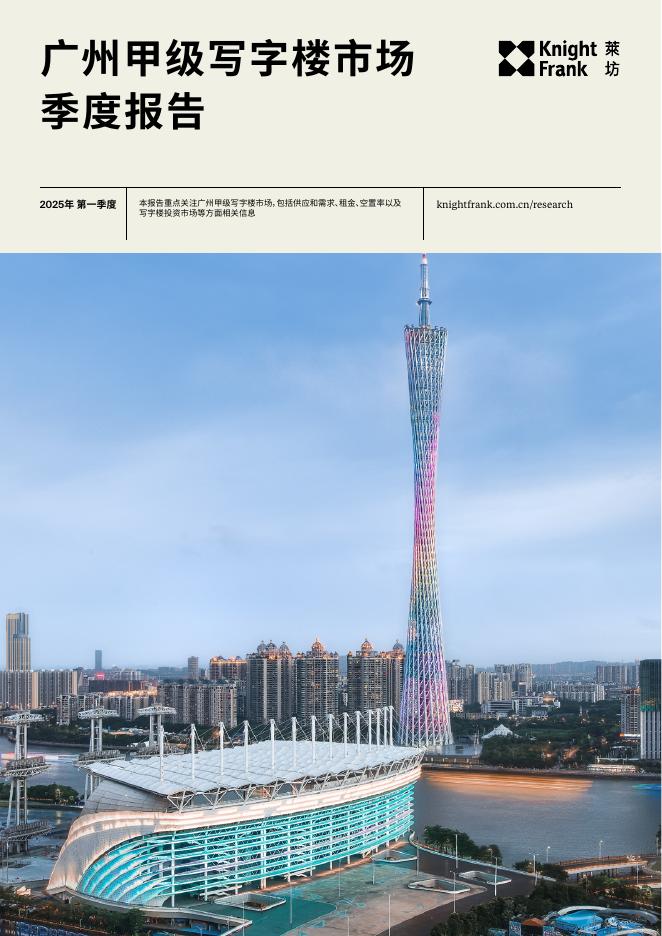 莱坊：2025年第一季度广州甲级写字楼市场季度报告海报