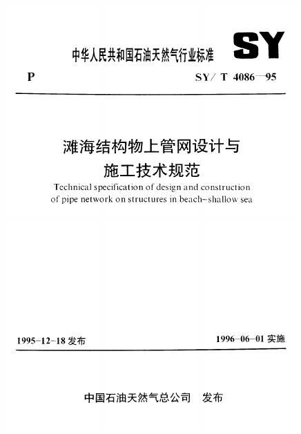 SY/T 4086-1995 滩海结构物上<em>管网</em>设计与施工技术规范