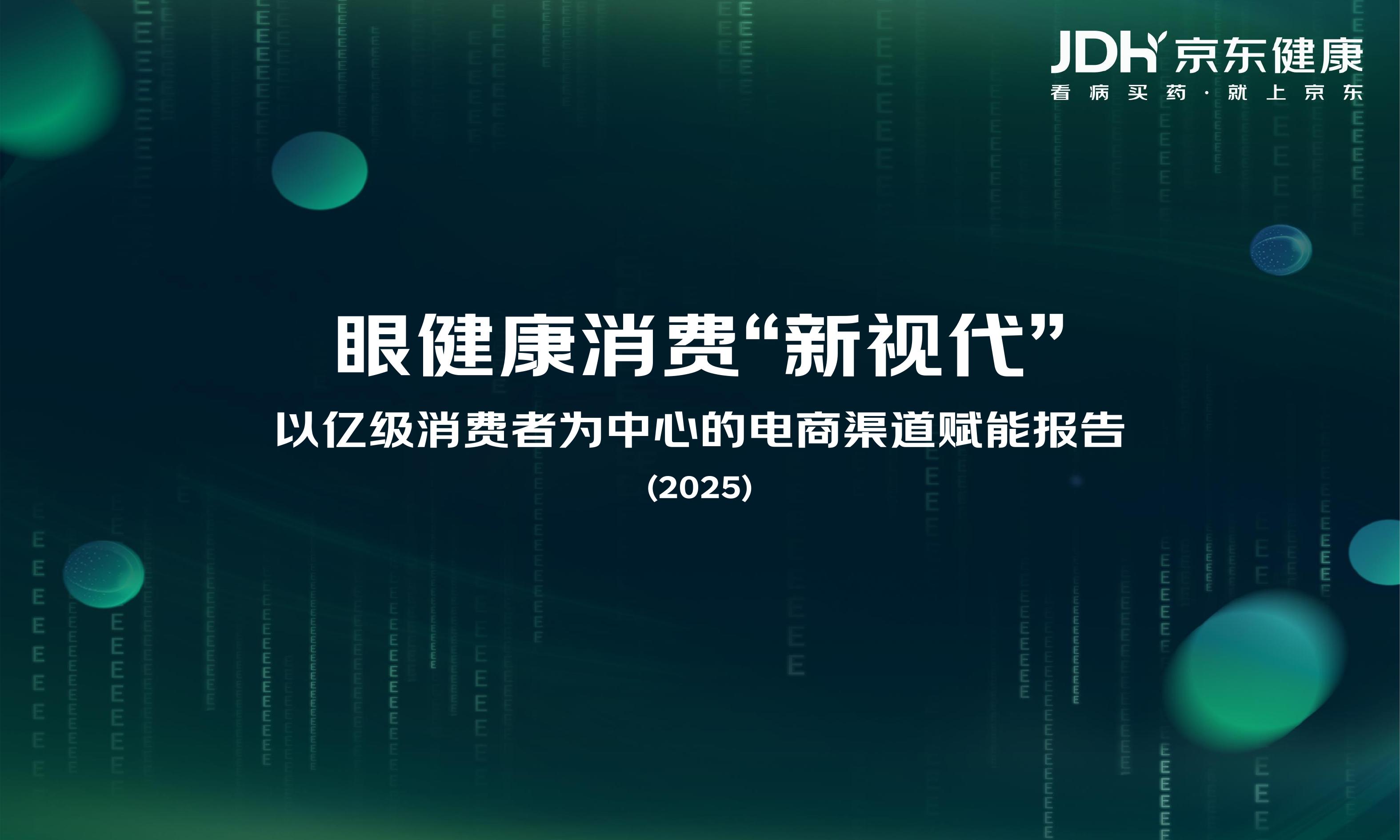 京东健康：眼健康消费“新视代”-以亿级消费者为中心的电商渠道赋能报告（2025）