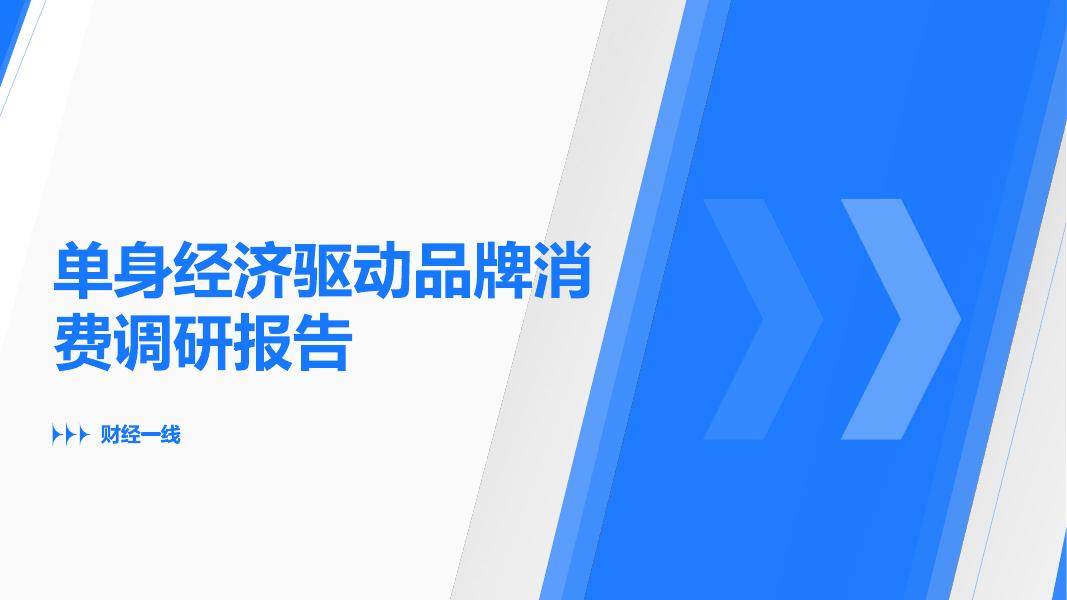 财经一线：2025年单身经济驱动品牌消费调研报告