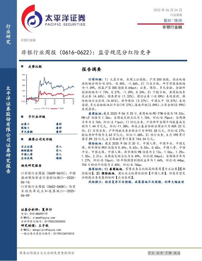 太平洋证券：非银行业周报（0616-0622）：监管规范分红险竞争海报
