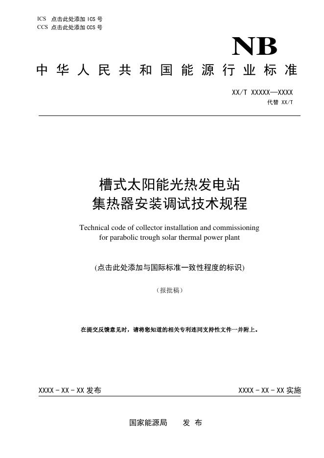 NB/T 11575-2024 槽式太阳能光热发电站集热器安装调试技术规程（报批稿）