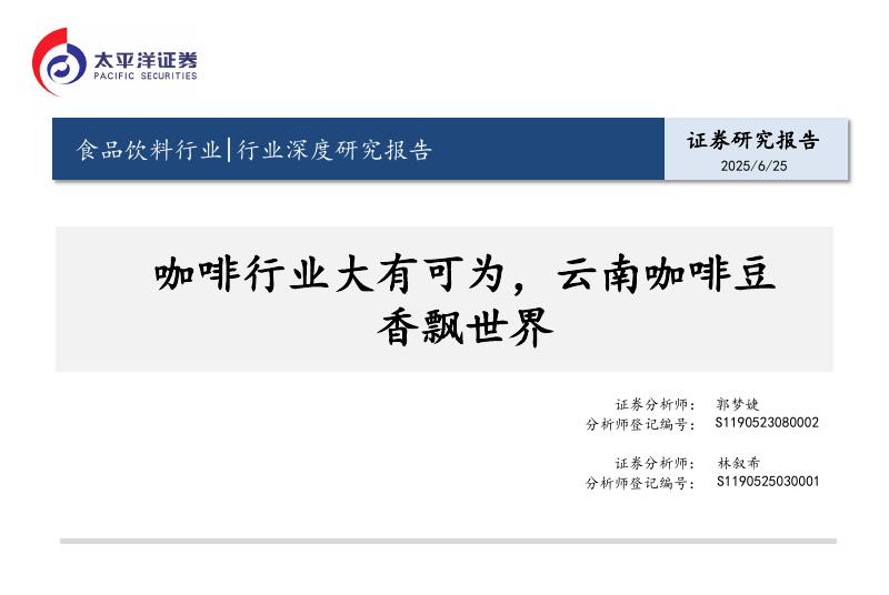 太平洋证券：食品饮料行业行业深度研究报告：咖啡行业大有可为，云南咖啡豆香飘世界海报