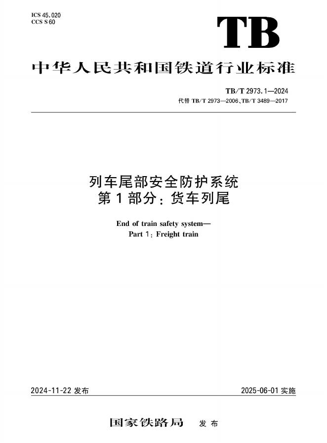 TB/T 2973.1-2024 列车尾部安全防护系统 第1部分：货车列尾