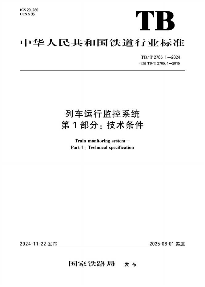 TB/T 2765.1-2024 列车运行监控系统 第1部分：技术条件