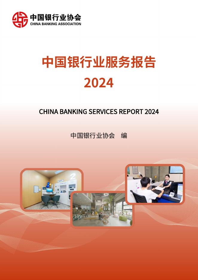 中国银行业协会：2024年中国银行业服务报告