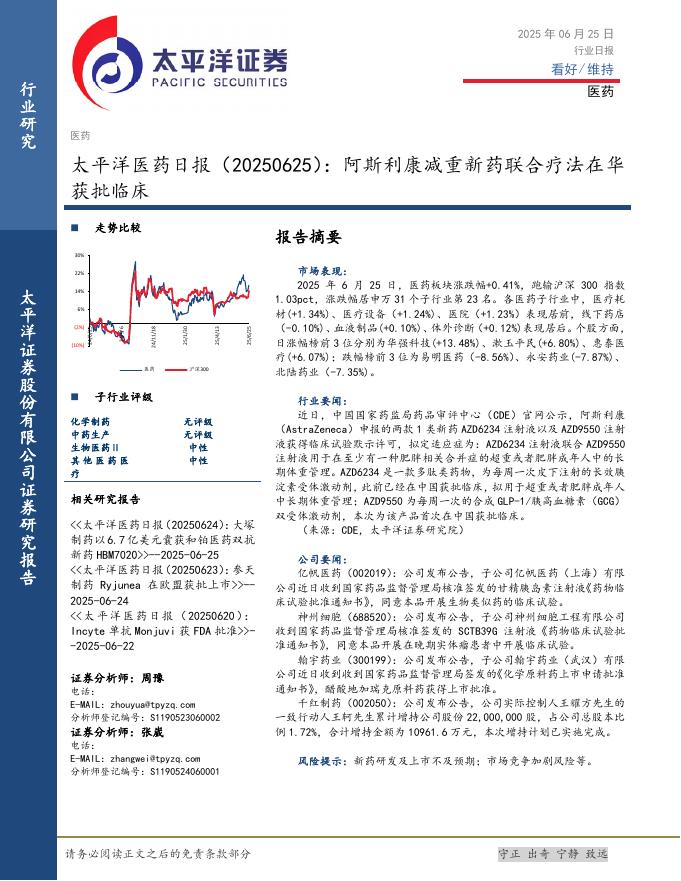 太平洋证券：医药日报：阿斯利康减重新药联合疗法在华获批临床海报