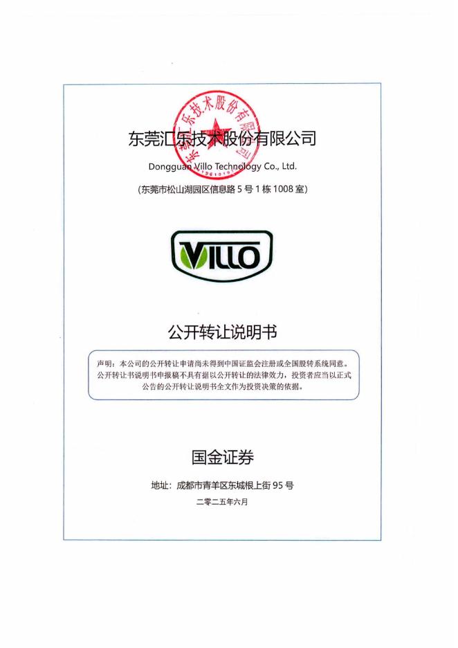 东莞汇乐技术股份有限公司新三板挂牌公开转让说明书（申报稿）