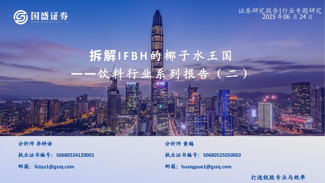 国盛证券：饮料行业系列报告（二）：拆解IFBH的椰子水王国海报