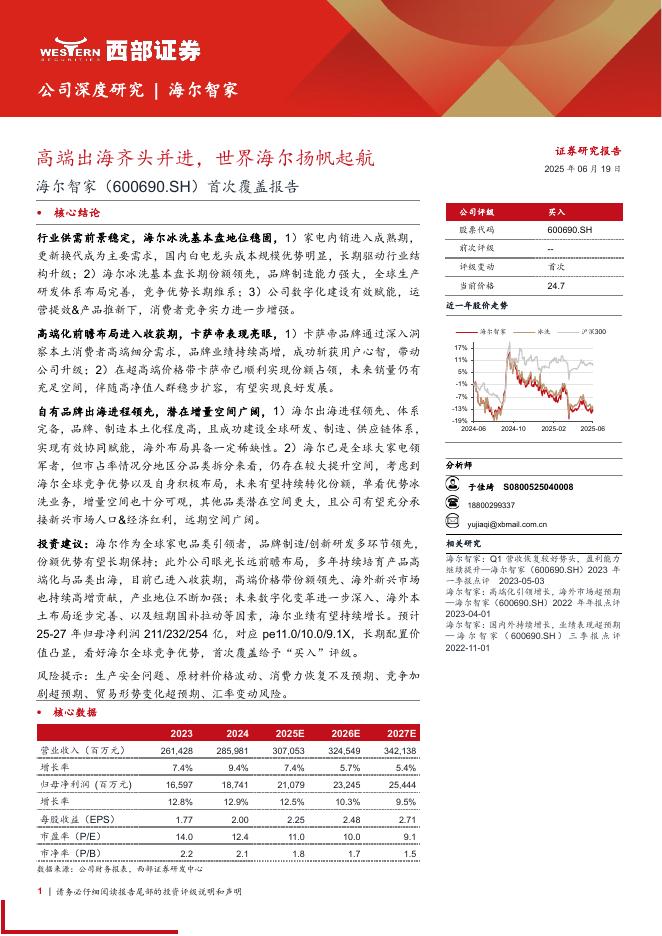西部证券：海尔智家（600690）首次覆盖报告：高端出海齐头并进，世界海尔扬帆起航海报