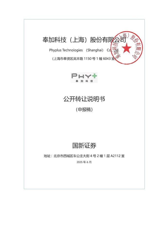 奉加科技（上海）股份有限公司新三板挂牌公开转让说明书（申报稿）