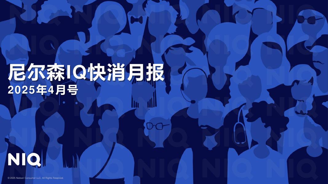 尼尔森IQ：快消月报（2025年4月）海报