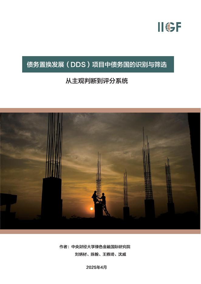 IIGF央财绿金院：2025年债务置换发展（DDS）项目中债务国的识别和筛选报告