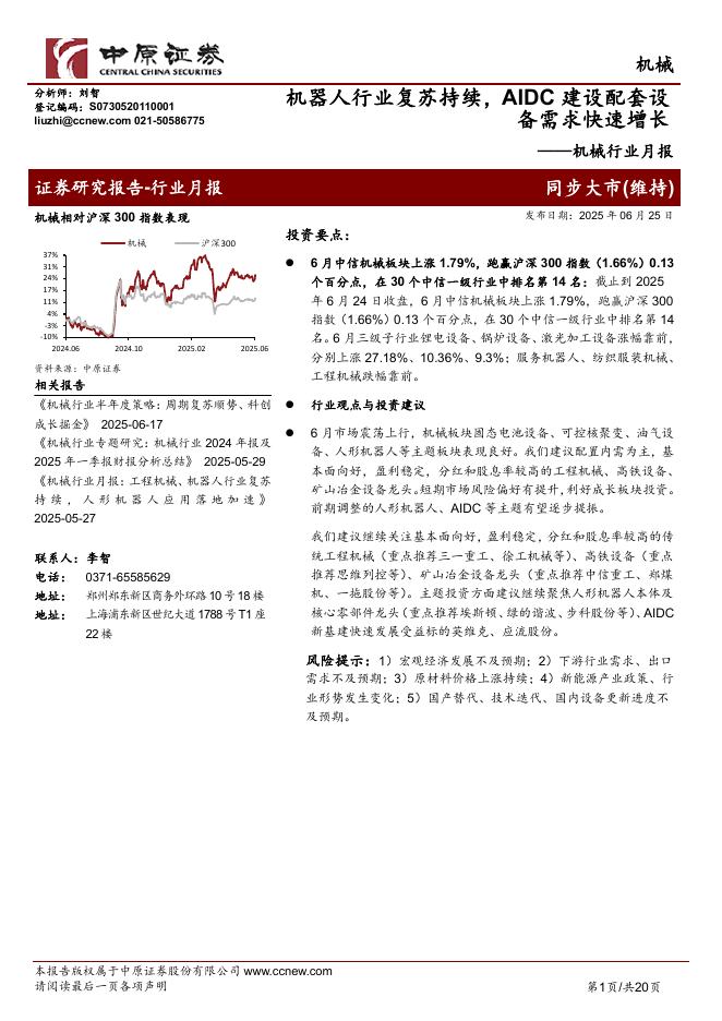 中原证券：机械行业月报：机器人行业复苏持续，AIDC建设配套设备需求快速增长海报