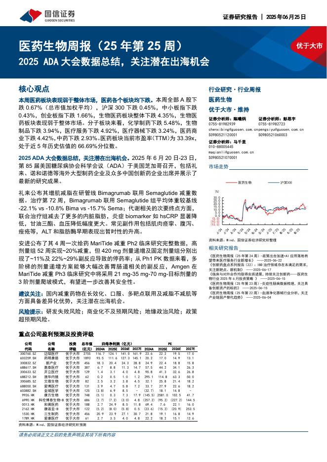 国信证券：医药生物行业周报（25年第25周）：2025ADA大会数据总结，关注潜在出海机会海报