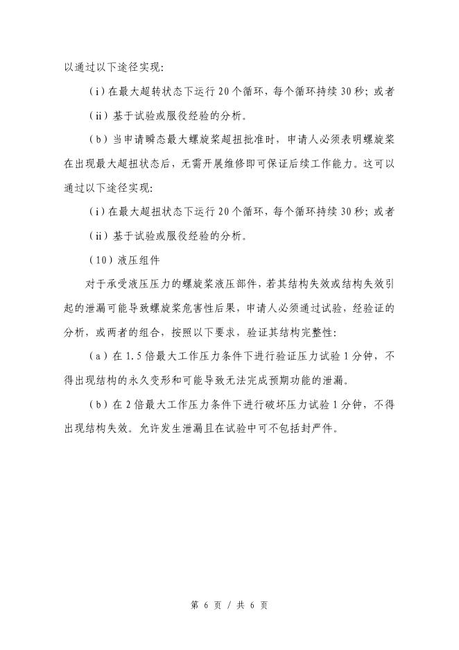 SC-35-004 AP270N5F31型螺旋桨专用条件_第6页