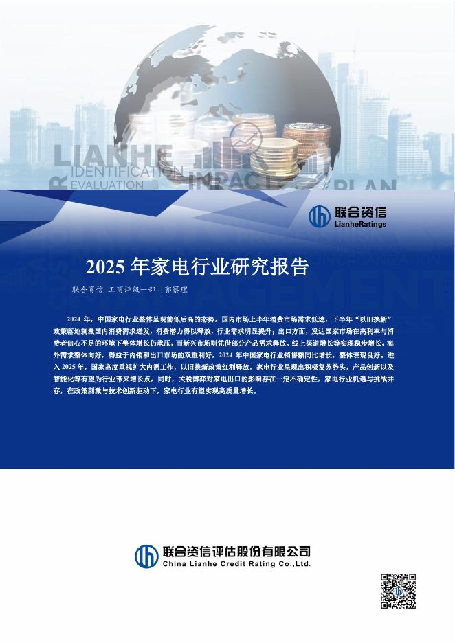 联合资信：2025年家电行业研究报告海报