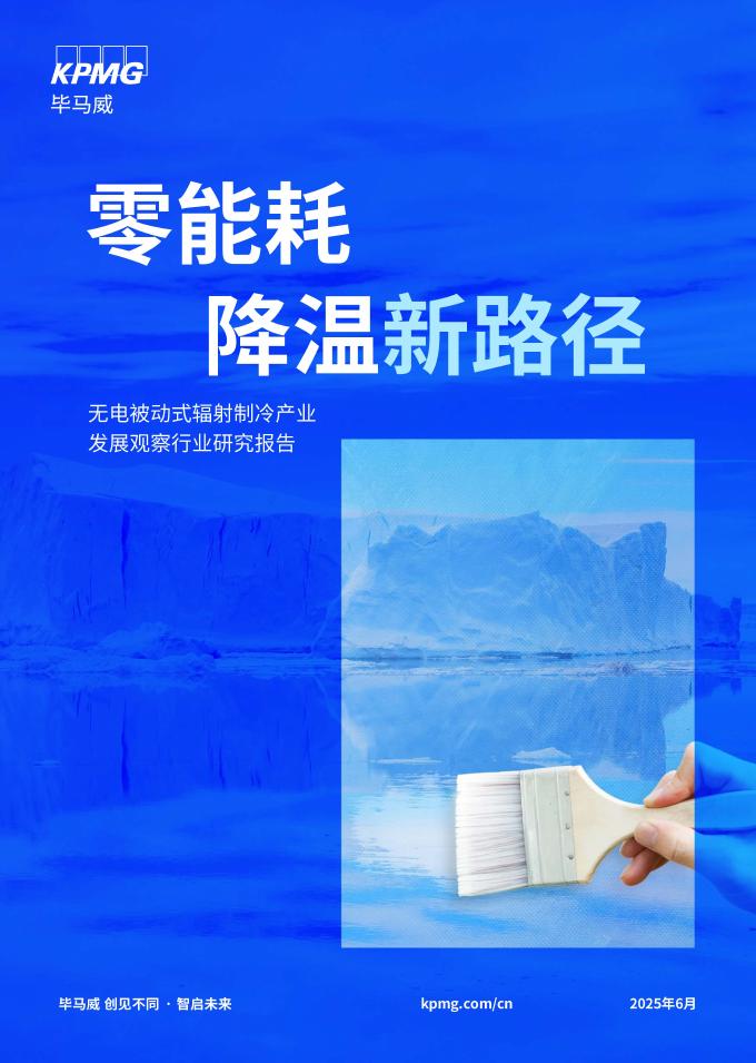 毕马威：2025年无电被动式辐射制冷产业发展观察行业研究报告