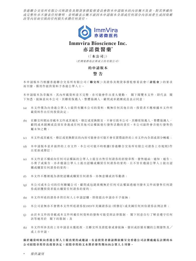 Immvira Bioscience Inc.亦诺微医药港交所IPO上市招股说明书海报