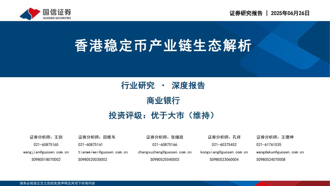 国信证券：商业银行：香港稳定币产业链生态解析海报