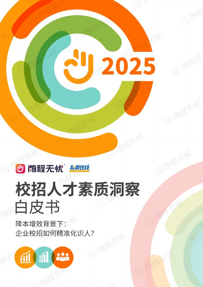 前程无忧：2025年校招人才素质洞察白皮书