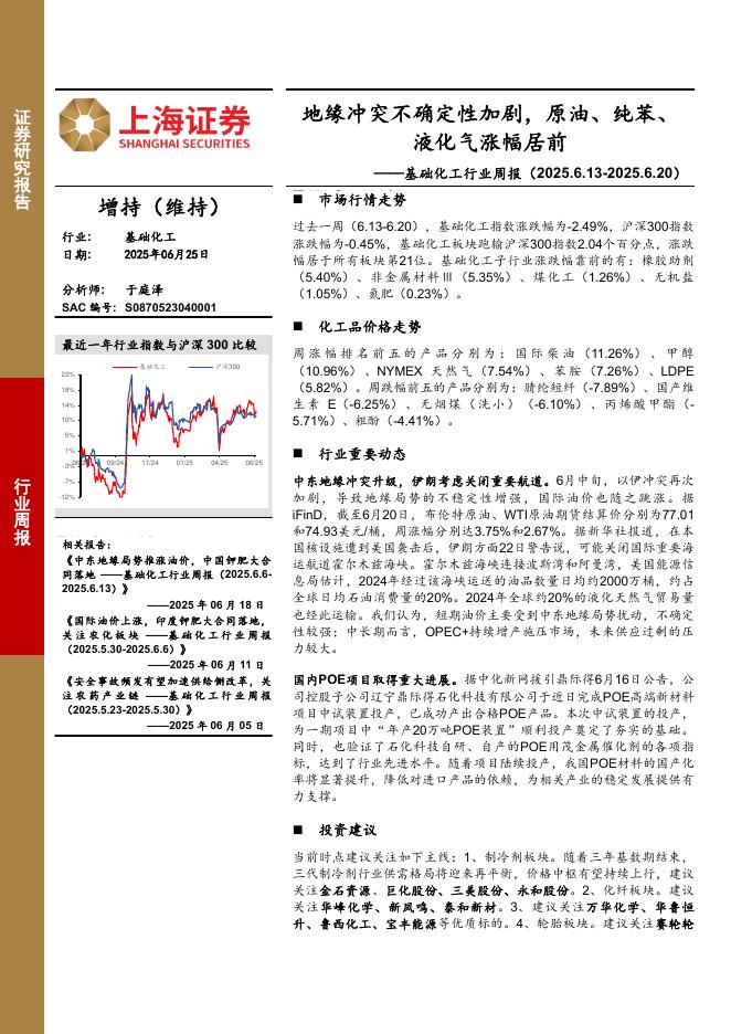 上海证券：基础化工行业周报：地缘冲突不确定性加剧，原油、纯苯、液化气涨幅居前海报