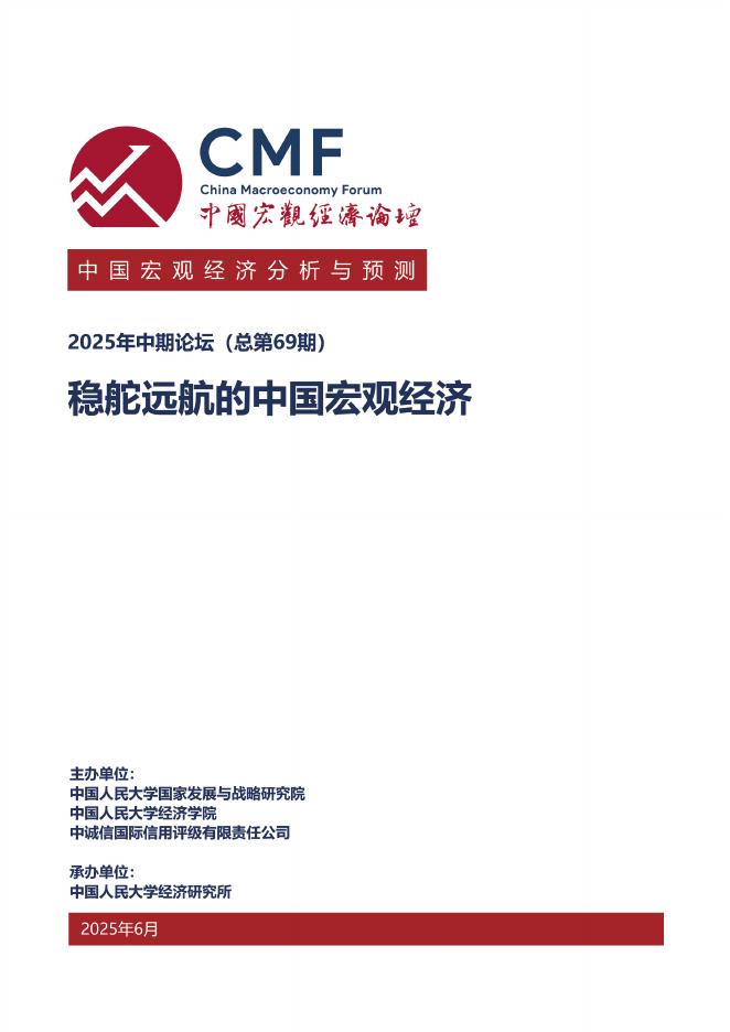 CMF：中国宏观经济分析与预测报告（2025年中期）-稳舵远航的中国宏观经济